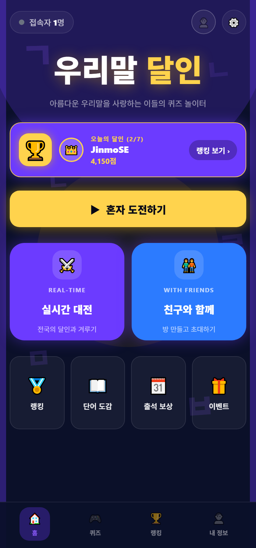 우리말 달인 메인 화면